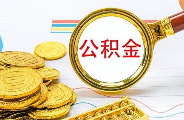 珠海离职后怎么将公积金的钱取出来（离职后如何把公积金的钱取出来）